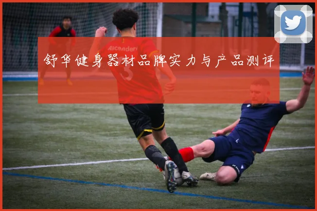 舒华健身器材品牌实力与产品测评