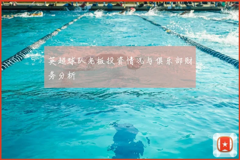 英超球队老板投资情况与俱乐部财务分析