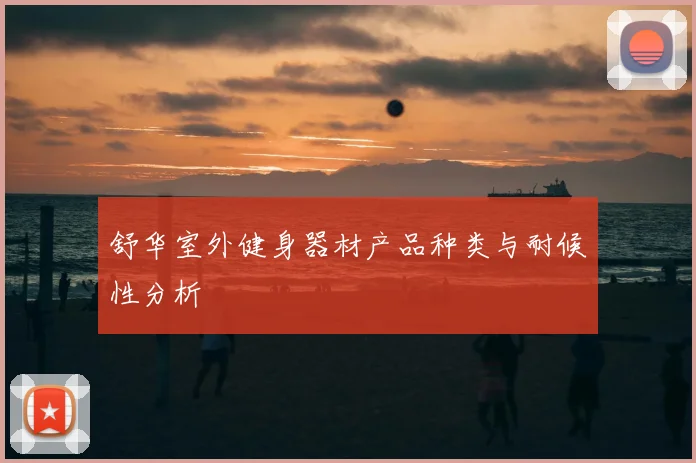 舒华室外健身器材产品种类与耐候性分析