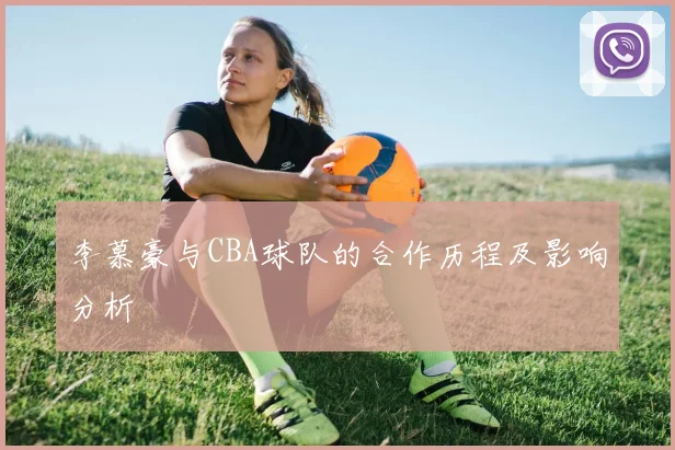 李慕豪与CBA球队的合作历程及影响分析