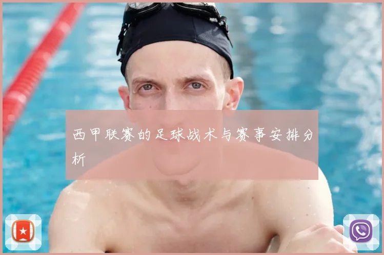 西甲联赛的足球战术与赛事安排分析