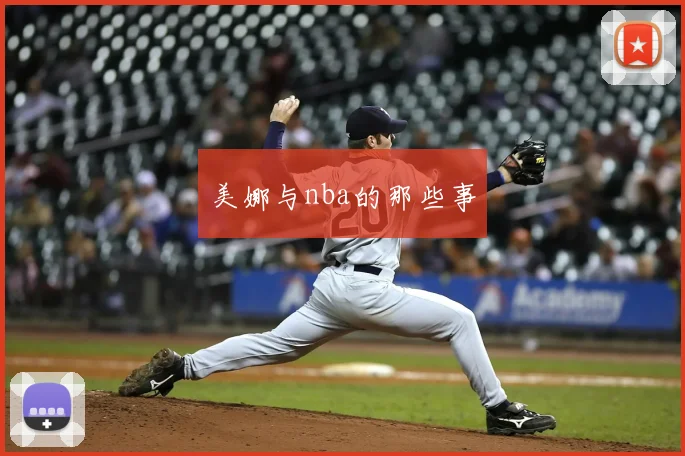 美娜与nba的那些事