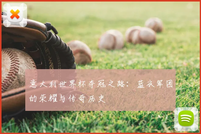 意大利世界杯夺冠之路：蓝衣军团的荣耀与传奇历史