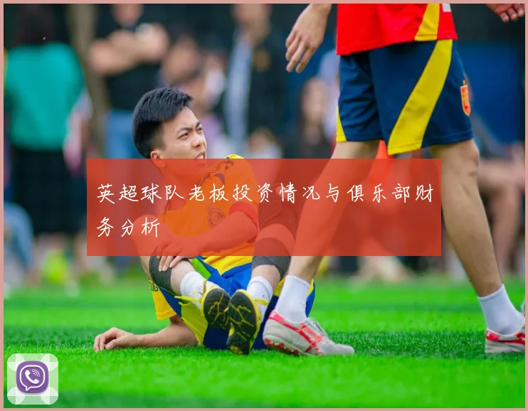 英超球队老板投资情况与俱乐部财务分析